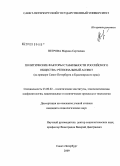Негрова, Марина Сергеевна. Политические факторы стабильности российского общества: региональный аспект: на примере Санкт-Петербурга и Красноярского края: дис. кандидат социологических наук: 23.00.02 - Политические институты, этнополитическая конфликтология, национальные и политические процессы и технологии. Санкт-Петербург. 2009. 171 с.