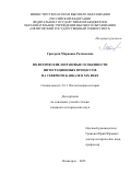 Григорян Марианна Размиковна. Политические и правовые особенности интеграционных процессов на Северном Кавказе в XIX в.: дис. кандидат наук: 00.00.00 - Другие cпециальности. «Северо-Кавказский федеральный университет». 2026. 207 с.