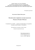 Водопьянова Марина Викторовна. ПОЛИТИЧЕСКИЕ И ПРАВОВЫЕ ВЗГЛЯДЫ ИДЕОЛОГОВ 
РАСКОЛА В РОССИИ XVII ВЕКА: дис. кандидат наук: 12.00.01 - Теория и история права и государства; история учений о праве и государстве. ФГНИУ «Институт законодательства и сравнительного правоведения при Правительстве Российской Федерации». 2017. 202 с.