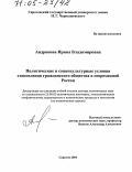 Андронова, Ирина Владимировна. Политические и социокультурные условия становления гражданского общества в современной России: дис. доктор политических наук: 23.00.02 - Политические институты, этнополитическая конфликтология, национальные и политические процессы и технологии. Саратов. 2004. 412 с.