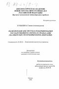 Кубышина, Галина Александровна. Политические институты в реформировании государственного сектора в странах Азии: На опыте КНР, Республики Корея, Монголия: дис. кандидат политических наук: 23.00.02 - Политические институты, этнополитическая конфликтология, национальные и политические процессы и технологии. Москва. 1998. 234 с.