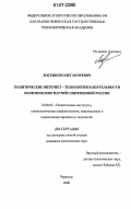 Лосенков, Олег Игоревич. Политические Интернет-технологии в деятельности политических партий современной России: дис. кандидат политических наук: 23.00.02 - Политические институты, этнополитическая конфликтология, национальные и политические процессы и технологии. Черкесск. 2006. 190 с.