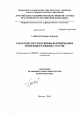 Глинская, Ирина Юрьевна. Политические механизмы формирования позитивного имиджа России: дис. доктор политических наук: 23.00.02 - Политические институты, этнополитическая конфликтология, национальные и политические процессы и технологии. Москва. 2010. 391 с.