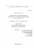 Шашков, Виктор Иванович. Политические настроения сибирского крестьянства в годы первой мировой войны, июль 1914 - февраль 1917 гг.: дис. кандидат исторических наук: 07.00.02 - Отечественная история. Новосибирск. 2001. 211 с.