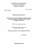 Щербин, Николай Макарович. Политические органы Сибирского военного округа в системе жизнедеятельности Красной Армии (дкабрь 19919 - 1925 гг.): дис. кандидат исторических наук: 07.00.02 - Отечественная история. Новосибирск. 2006. 224 с.