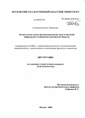 Гельманов, Руслан Хамитович. Политические основы функционирования средств массовой информации в современном российском обществе: дис. кандидат политических наук: 23.00.02 - Политические институты, этнополитическая конфликтология, национальные и политические процессы и технологии. Москва. 2008. 192 с.