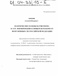 Афонин, Алексей Игоревич. Политические основы патриотизма и его формирование в офицерском корпусе Вооруженных Сил Российской Федерации: дис. кандидат политических наук: 23.00.02 - Политические институты, этнополитическая конфликтология, национальные и политические процессы и технологии. Монино. 2003. 186 с.
