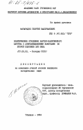 Мачарадзе, Георгий Валерианович. Политические отношения Картли-Кахетинского царства с Азербайджанскими ханствами во второй половине XVIII века: дис. кандидат исторических наук: 00.00.00 - Другие cпециальности. Тбилиси. 1984. 169 с.