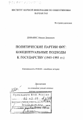 Диманис, Михаил Давидович. Политические партии ФРГ: Концептуальные подходы к государству, 1945-1995 гг.: дис. доктор исторических наук: 07.00.03 - Всеобщая история (соответствующего периода). Москва. 1998. 425 с.