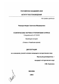 Раванди-Фадаи, Светлана Меджидовна. Политические партии и группировки в Иране: дис. кандидат исторических наук: 07.00.03 - Всеобщая история (соответствующего периода). Москва. 2002. 187 с.