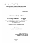 Абдуразакова, Шекерханум Тагировна. Политические партии и массовые организации Дагестана в начале XX века: Из истории формирования и деятельности до октября 1917 г.: дис. кандидат исторических наук: 07.00.02 - Отечественная история. Махачкала. 2000. 213 с.