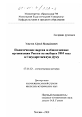 Ужегов, Юрий Михайлович. Политические партии и общественные организации России на выборах 1995 года в Государственную Думу: дис. кандидат исторических наук: 07.00.02 - Отечественная история. Москва. 2000. 247 с.