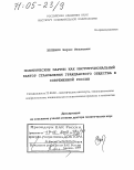 Зеленко, Борис Иванович. Политические партии как институциональный фактор становления гражданского общества в современной России: дис. доктор политических наук: 23.00.02 - Политические институты, этнополитическая конфликтология, национальные и политические процессы и технологии. Москва. 2004. 334 с.