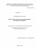 Кислицына, Ирина Сергеевна. Политические партии в коммуникативном пространстве Интернета: дис. кандидат политических наук: 10.01.10 - Журналистика. Москва. 2009. 152 с.
