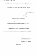Шапиро, Светлана Анатольевна. Политические позиции дальневосточной интеллигенции, октябрь 1917 - 1927 гг.: дис. кандидат исторических наук: 07.00.02 - Отечественная история. Томск. 2001. 252 с.
