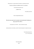 Раков Тимофей Николаевич. Политические практики большевистской организации Ленинграда в дискуссиях 1921 и 1925 гг.: дис. кандидат наук: 07.00.02 - Отечественная история. ФГБУН Санкт-Петербургский институт истории Российской академии наук. 2021. 210 с.