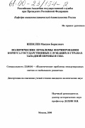 Шевелев, Максим Борисович. Политические проблемы формирования корпуса государственных служащих в странах Западной Европы и США: дис. кандидат политических наук: 23.00.04 - Политические проблемы международных отношений и глобального развития. Москва. 2000. 156 с.