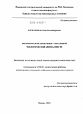 Кочеткова, Елена Владимировна. Политические проблемы глобальной экологической безопасности: дис. кандидат политических наук: 23.00.04 - Политические проблемы международных отношений и глобального развития. Москва. 2010. 155 с.
