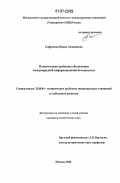 Сафронова, Ирина Леонидовна. Политические проблемы обеспечения международной информационной безопасности: дис. кандидат политических наук: 23.00.04 - Политические проблемы международных отношений и глобального развития. Москва. 2006. 211 с.