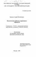 Бородин, Андрей Михайлович. Политические проблемы современного терроризма: дис. кандидат политических наук: 23.00.04 - Политические проблемы международных отношений и глобального развития. Москва. 2001. 157 с.