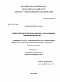 Вояковский, Денис Сергеевич. Политические проекты исламского экстремизма в современной России: дис. кандидат политических наук: 23.00.02 - Политические институты, этнополитическая конфликтология, национальные и политические процессы и технологии. Уфа. 2009. 195 с.