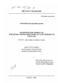 Сергеева, Евгения Викторовна. Политические процессы и практика монархической государственности в России: дис. кандидат философских наук: 09.00.10 - Философия политики и права. Москва. 2000. 143 с.