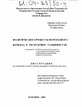 Муродова, Нигина Сулаймоновна. Политические процессы переходного периода в республике Таджикистан: дис. кандидат политических наук: 23.00.02 - Политические институты, этнополитическая конфликтология, национальные и политические процессы и технологии. Душанбе. 2003. 171 с.