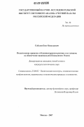 Соболев, Олег Николаевич. Политические процессы в Калининградском регионе и их влияние на обеспечение национальной безопасности России: дис. кандидат политических наук: 23.00.02 - Политические институты, этнополитическая конфликтология, национальные и политические процессы и технологии. Москва. 2007. 180 с.