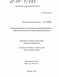 Морозова, Вероника Николаевна. Политические процессы в советской зоне оккупации (1945-1949 гг.) в общественно-политическом дискурсе современной Германии: дис. кандидат исторических наук: 07.00.03 - Всеобщая история (соответствующего периода). Воронеж. 2004. 280 с.