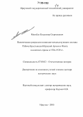 Мильбах, Владимир Спартакович. Политические репрессии командно-начальствующего состава Рабоче-Крестьянской Красной Армии и Флота на Востоке страны в 1936-1939 гг.: дис. доктор исторических наук: 07.00.02 - Отечественная история. Иркутск. 2005. 751 с.