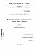 Манцаева, Татьяна Борисовна. Политические репрессии в Калмыкии во второй половине 1920-х - 1930-е годы: дис. кандидат исторических наук: 07.00.02 - Отечественная история. Элиста. 2010. 200 с.