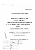 Суровов, Сергей Борисович. Политические системы и образование: Типы взаимодействия и тенденции их трансформации в современном мире. Социологический аспект: дис. доктор социологических наук: 22.00.05 - Политическая социология. Саратов. 1999. 260 с.
