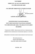 Олейник, Людмила Георгиевна. Политические трансформации на постсоветском пространстве: на примере Российской Федерации, Украины и Республики Молдовы: дис. кандидат политических наук: 23.00.02 - Политические институты, этнополитическая конфликтология, национальные и политические процессы и технологии. Москва. 2007. 162 с.
