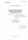 Пруцаков, Александр Валерьевич. Политические угрозы и риски в процессе реформирования местного самоуправления в современной России: дис. кандидат политических наук: 23.00.02 - Политические институты, этнополитическая конфликтология, национальные и политические процессы и технологии. Ростов-на-Дону. 2006. 146 с.
