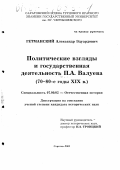 Гетманский, Александр Эдуардович. Политические взгляды и государственная деятельность П. А. Валуева, 70-80-е гг. XIX в.: дис. кандидат исторических наук: 07.00.02 - Отечественная история. Саратов. 2001. 227 с.
