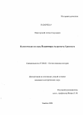 Пшегорский, Антон Сергеевич. Политические взгляды Владимира Андреевича Грингмута: дис. кандидат исторических наук: 07.00.02 - Отечественная история. Тамбов. 2009. 368 с.