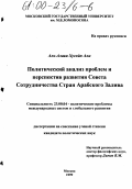 Аль-Алави Хусейн Али. Политический анализ проблем и перспектив развития Совета Сотрудничества Стран Арабского Залива: дис. кандидат политических наук: 23.00.04 - Политические проблемы международных отношений и глобального развития. Москва. 1999. 204 с.