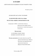 Дубровский, Константин Георгиевич. Политический аспект массовых протестных акций в современной России: дис. кандидат политических наук: 23.00.02 - Политические институты, этнополитическая конфликтология, национальные и политические процессы и технологии. Ростов-на-Дону. 2007. 144 с.