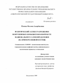 Плиева, Фатима Ахсарбековна. Политический аспект вооруженных конфликтов в контексте национального самоопределения: на примере Южной Осетии: дис. кандидат политических наук: 23.00.02 - Политические институты, этнополитическая конфликтология, национальные и политические процессы и технологии. Владикавказ. 2008. 229 с.