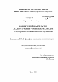 Борисенко, Ольга Андреевна. Политический диалог как вид диалога культур в условиях глобализации: на примере Шанхайской Организации Сотрудничества: дис. кандидат философских наук: 09.00.13 - Философия и история религии, философская антропология, философия культуры. Чита. 2011. 180 с.