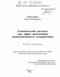 Михалёва, Ольга Леонидовна. Политический дискурс как сфера реализации манипулятивного воздействия: дис. кандидат филологических наук: 10.02.01 - Русский язык. Иркутск. 2004. 289 с.