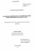 Лукьянова, Галина Владимировна. Политический дискурс российских СМИ в период выборов президента 2008 г.: дис. кандидат наук: 23.00.02 - Политические институты, этнополитическая конфликтология, национальные и политические процессы и технологии. Санкт-Петербург. 2011. 265 с.