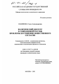 Наминова, Гелла Александровна. Политический дискурс в современной России: Проблемы достижения общественного согласия: дис. кандидат политических наук: 23.00.02 - Политические институты, этнополитическая конфликтология, национальные и политические процессы и технологии. Москва. 2001. 192 с.