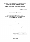 Ковалёв, Виктор Сергеевич. Политический экстремизм и механизм противодействия ему в современной России: дис. кандидат политических наук: 23.00.02 - Политические институты, этнополитическая конфликтология, национальные и политические процессы и технологии. Москва. 2003. 220 с.