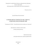 Арчаков Михаил Константинович. Политический экстремизм в России: сущность, проявления, меры противодействия: дис. доктор наук: 23.00.02 - Политические институты, этнополитическая конфликтология, национальные и политические процессы и технологии. ФГАОУ ВО «Уральский федеральный университет имени первого Президента России Б.Н. Ельцина». 2016. 320 с.