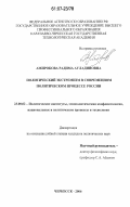 Амирокова, Радима Ауладиновна. Политический экстремизм в современном политическом процессе России: дис. кандидат политических наук: 23.00.02 - Политические институты, этнополитическая конфликтология, национальные и политические процессы и технологии. Черкесск. 2006. 150 с.