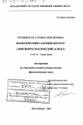 Грушевская, Татьяна Михайловна. Политический газетный дискурс: Лингвопрагматический аспект: дис. доктор филологических наук: 10.02.19 - Теория языка. Краснодар. 2002. 256 с.