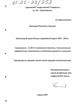 Феклюнина, Валентина Сергеевна. Политический имидж России в американской прессе 2000-2004 гг.: дис. кандидат политических наук: 23.00.02 - Политические институты, этнополитическая конфликтология, национальные и политические процессы и технологии. Саратов. 2005. 200 с.