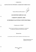Ушаков, Вячеслав Николаевич. Политический ислам в Центральной Азии: основные факторы и перспективы: дис. кандидат политических наук: 23.00.04 - Политические проблемы международных отношений и глобального развития. М. - Бишкек. 2005. 226 с.