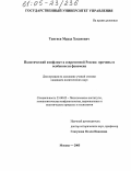 Тангиев, Мурат Хасанович. Политический конфликт в современной России: причины и особенности феномена: дис. кандидат политических наук: 23.00.02 - Политические институты, этнополитическая конфликтология, национальные и политические процессы и технологии. Москва. 2005. 201 с.